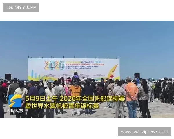 国际帆板公开赛海事救援联动演练第三轮纪要发布，世界帆船帆板锦标赛